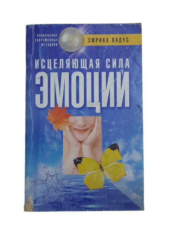 Duyguların İyileştirici Gücü (Исцеляющая Сила Эмоции)